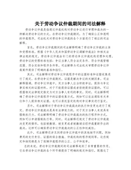 关于劳动争议仲裁期间的司法解释