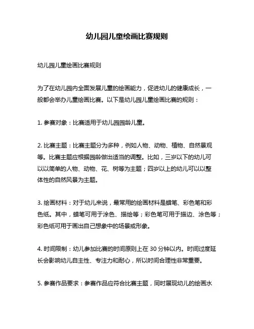 幼儿园儿童绘画比赛规则