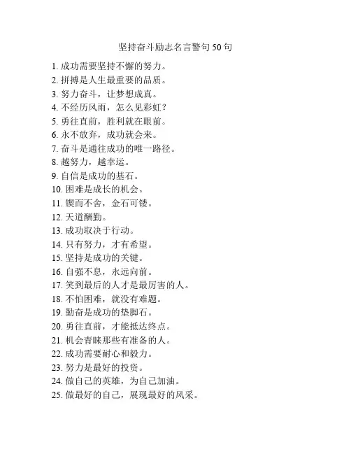 坚持奋斗励志名言警句50句