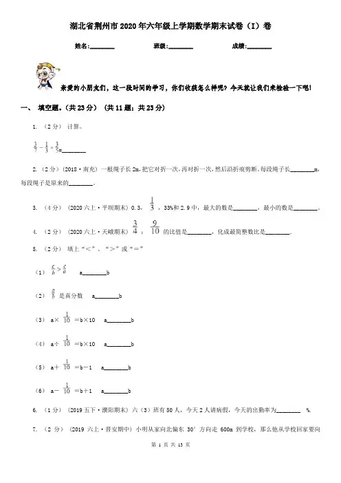 湖北省荆州市2020年六年级上学期数学期末试卷(I)卷