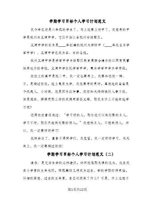 学期学习目标个人学习计划范文(8篇)