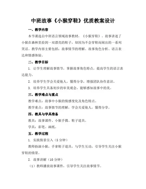 中班故事《小猴穿鞋》优质教案设计