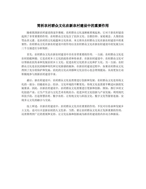 简析农村群众文化在新农村建设中的重要作用