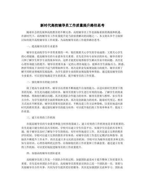 新时代高校辅导员工作质量提升路径思考