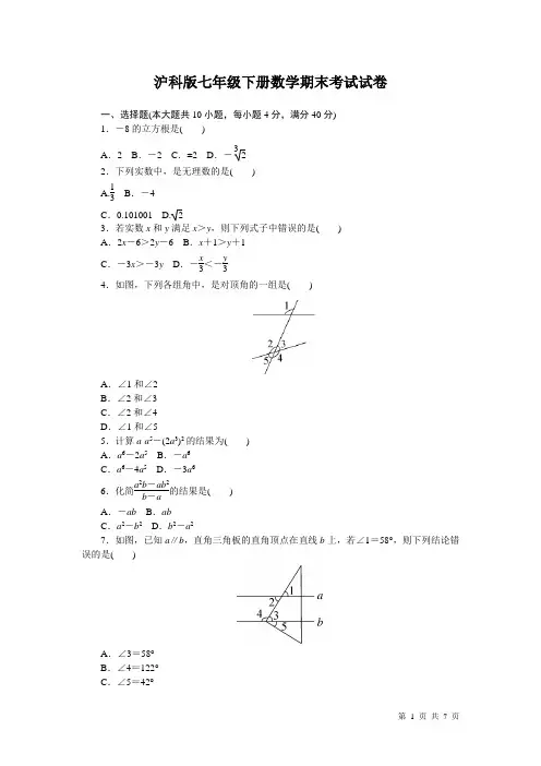 沪科版七年级下册数学期末试卷试题
