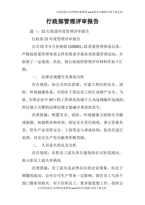 行政部管理评审报告