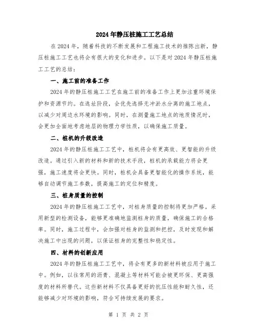 2024年静压桩施工工艺总结