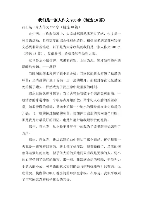 我们是一家人作文700字(16篇)