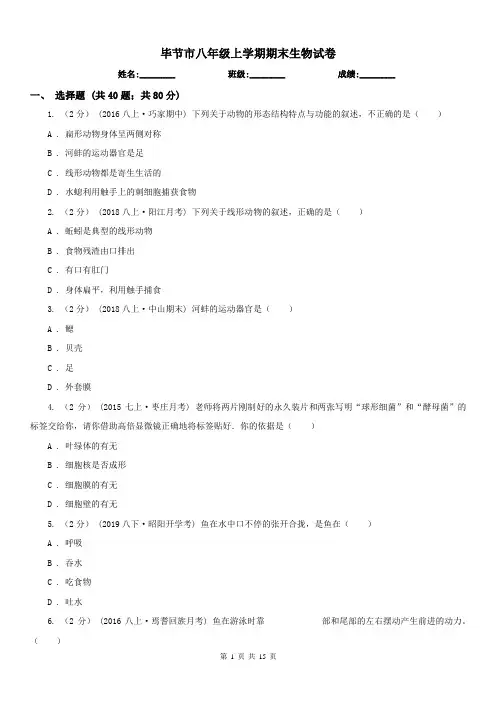 毕节市八年级上学期期末生物试卷