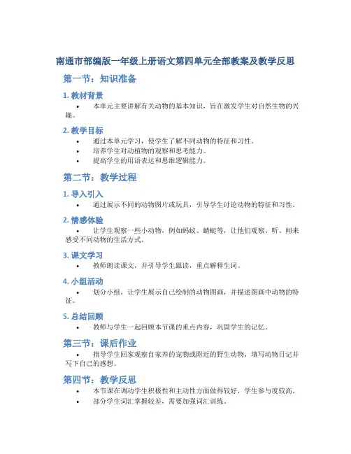 南通市部编版一年级上册语文第四单元全部教案及教学反思