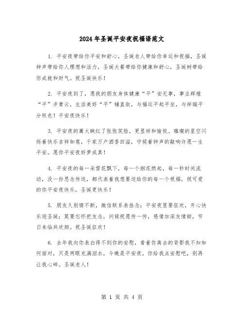 2024年圣诞平安夜祝福语范文（2篇）