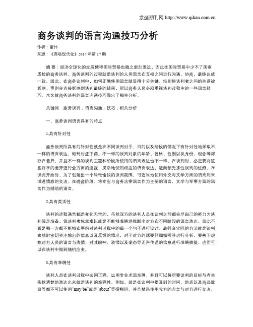 商务谈判的语言沟通技巧分析