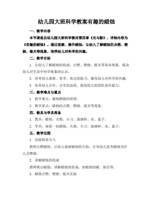 幼儿园大班科学教案有趣的蜡烛