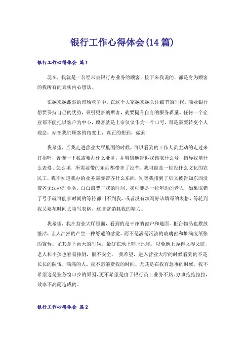 银行工作心得体会(14篇)