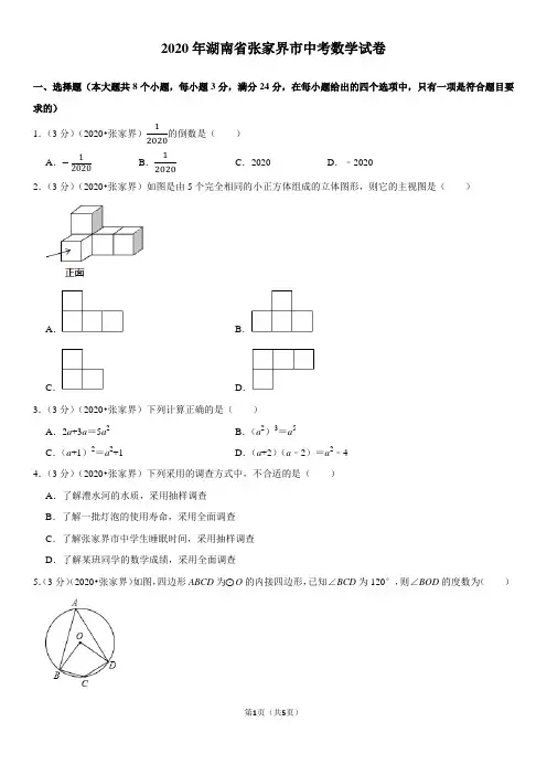【中考数学】2020年湖南省张家界市中考数学试卷
