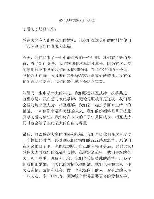 婚礼结束新人讲话稿