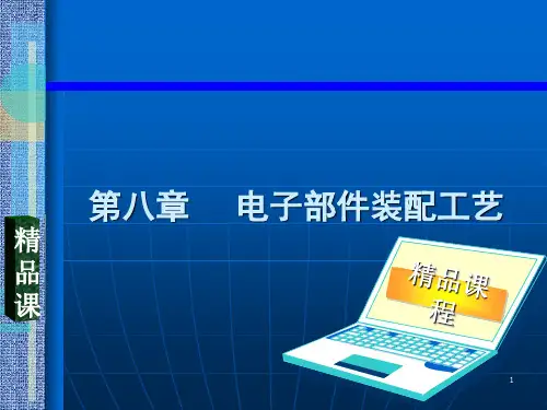 电子部件装配工艺培训课件PPT(共 40张)