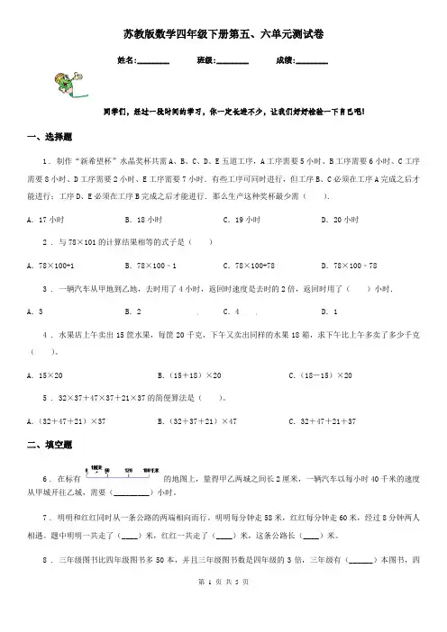 苏教版数学四年级下册第五、六单元测试卷