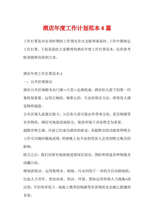 酒店年度工作计划范本8篇