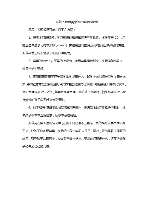 认识人民币简单的计算课后反思