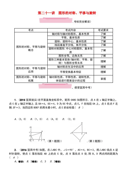 中考数学第1编知识梳理篇第7章图形与变换第21讲图形的对称、平移与旋转(精讲)试题(new)
