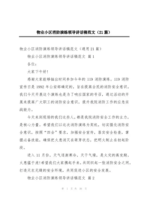 物业小区消防演练领导讲话稿范文(21篇)