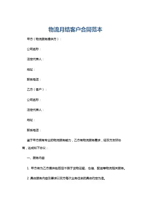 物流月结客户合同范本
