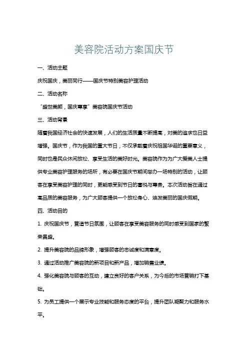 美容院活动方案国庆节