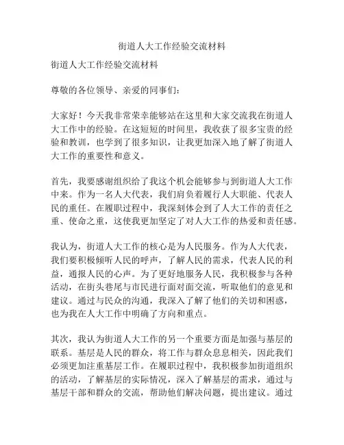 街道人大工作经验交流材料