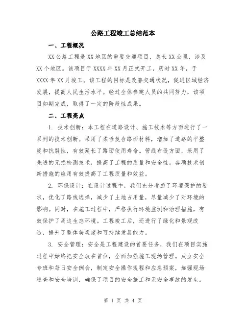 公路工程竣工总结范本