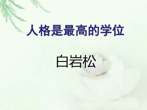 高教版中职语文(职业模块 服务类)第2课《人格是最高的学位》ppt课件1