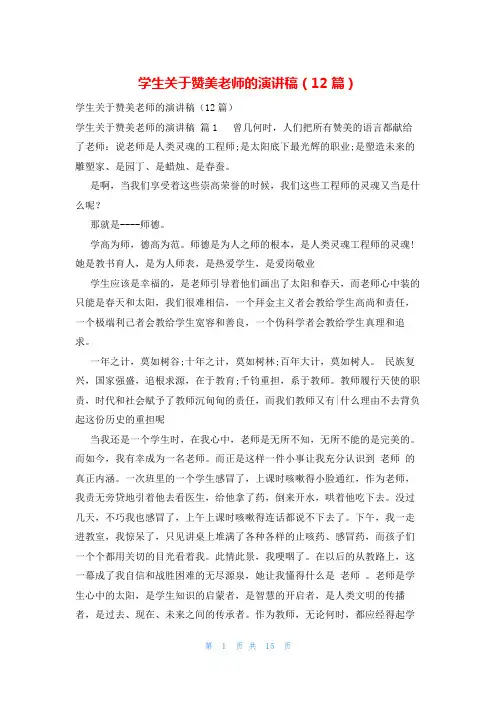 学生关于赞美老师的演讲稿(12篇)