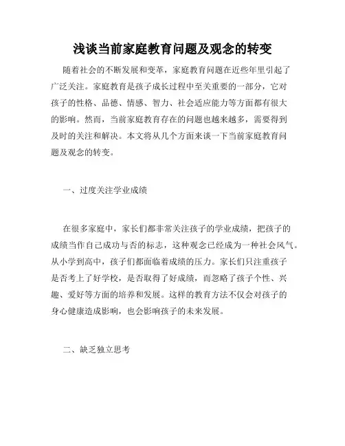 浅谈当前家庭教育问题及观念的转变