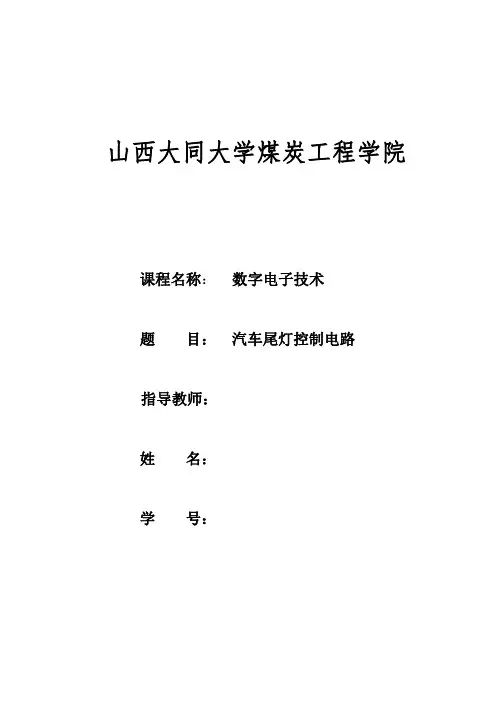 汽车尾灯控制电路 (2)