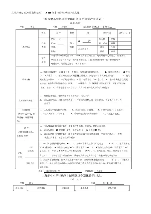 上海市中小学特殊学生随班就读个别化教学计划一.docx