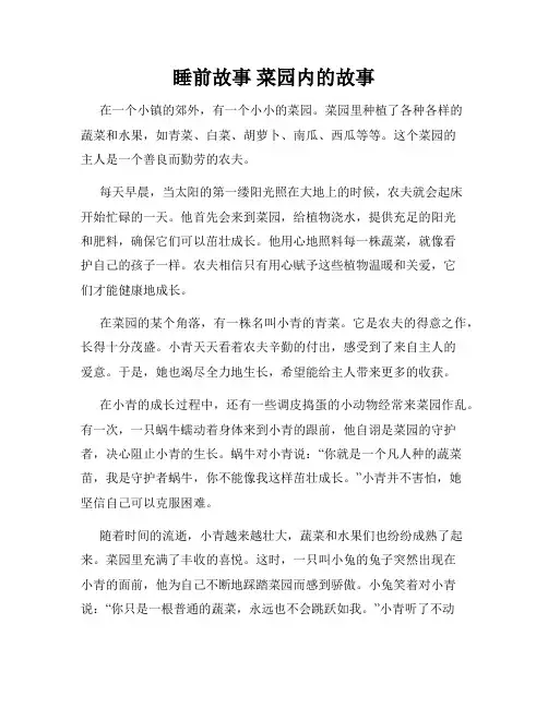 睡前故事 菜园内的故事