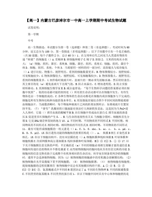 【高一】内蒙古巴彦淖尔市一中高一上学期期中考试生物试题