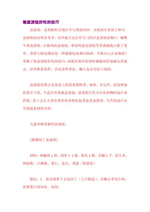 做盖浇饭好吃的技巧