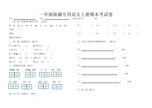 新疆专用一年级语文上册期末考试卷