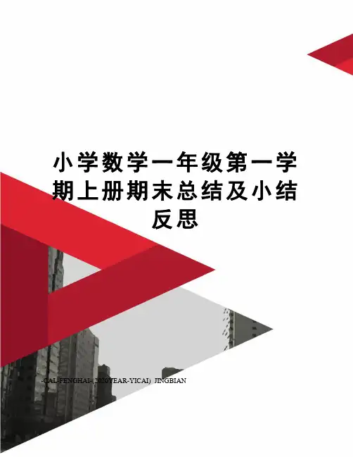 小学数学一年级第一学期上册期末总结及小结反思