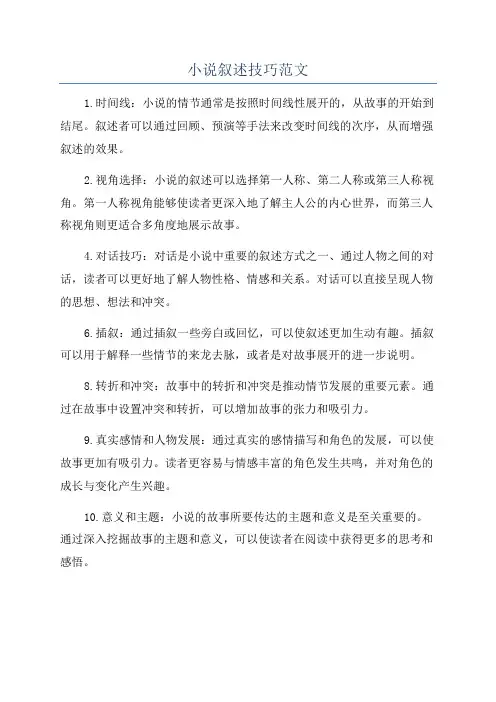 小说叙述技巧范文