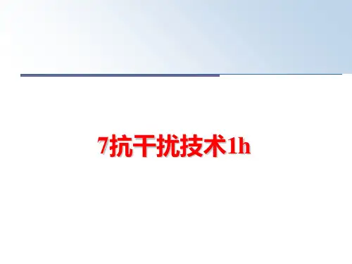最新7抗干扰技术1h
