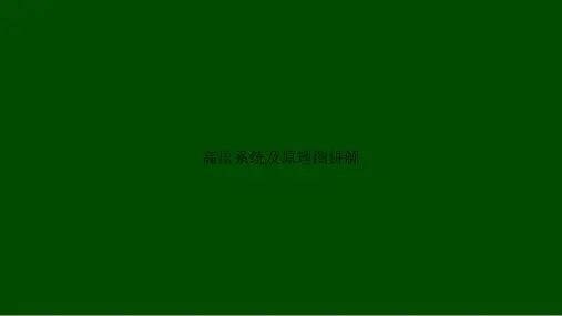 高压系统及原理图讲解