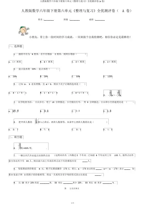 人教版数学六年级下册第六单元《整理与复习》全优测评卷(A卷)