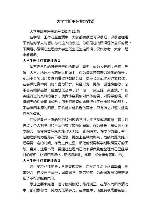 大学生班主任鉴定评语