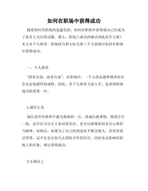 如何在职场中获得成功