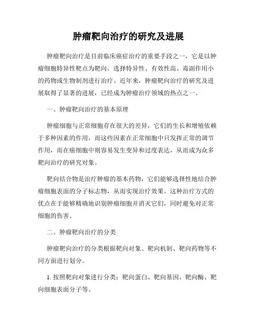 肿瘤靶向治疗的研究及进展
