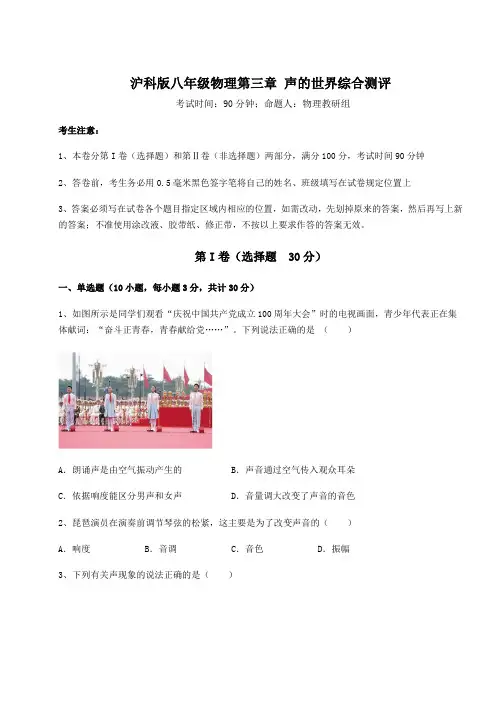 精品试卷沪科版八年级物理第三章 声的世界综合测评试题(含详解)