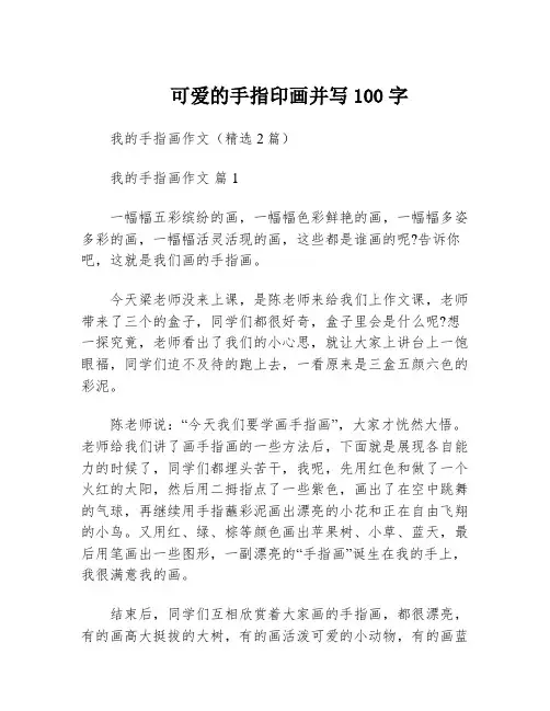 可爱的手指印画并写100字