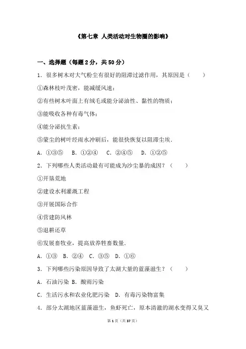 人教版七年级生物下册单元测试卷第七章 人类活动对生物圈的影响
